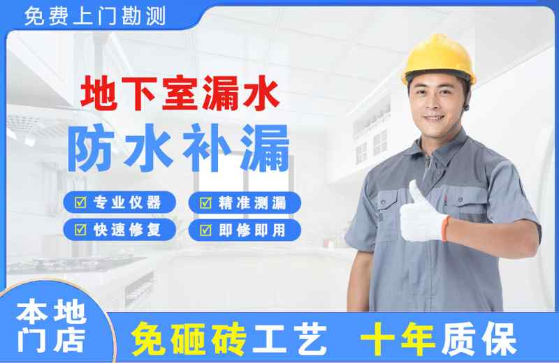长白地下室漏水维修